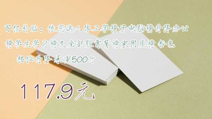 【117.9元】 百亿补贴:依恋达人体工学椅子电脑椅升降办公椅学生学习椅久坐舒服靠背椅家用座椅 粉色 档位升降 承重500斤哔哩哔哩bilibili