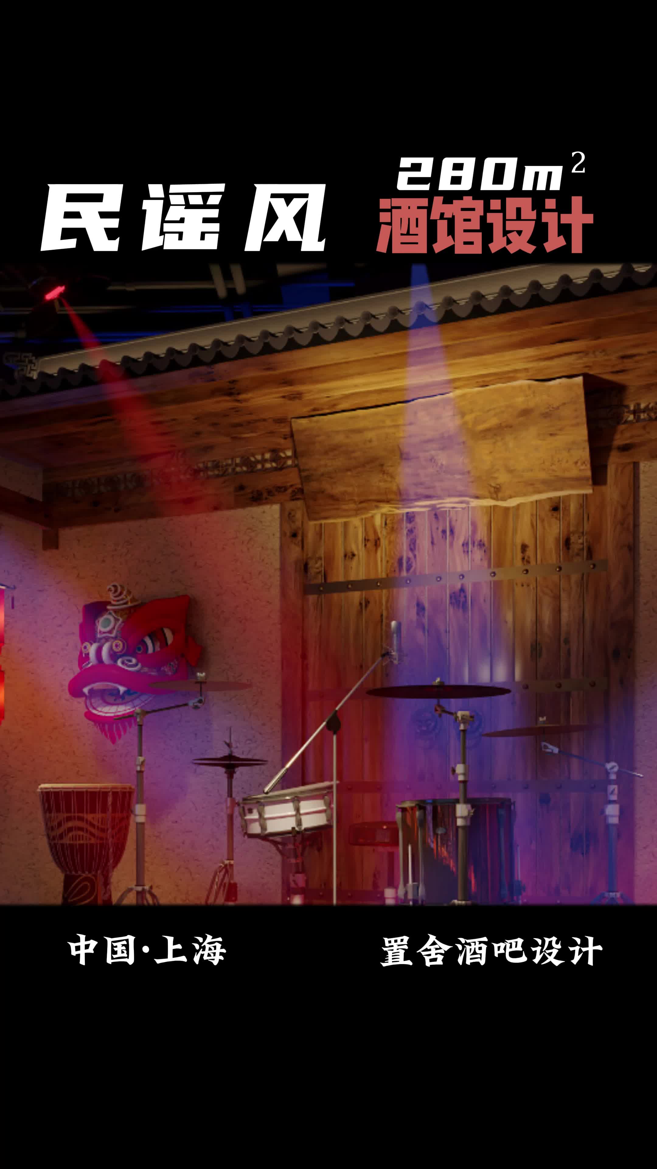 280m05民谣风酒馆设计