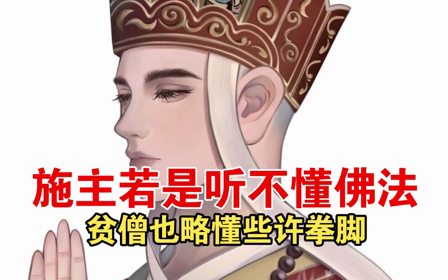 贫僧投降表情包图片