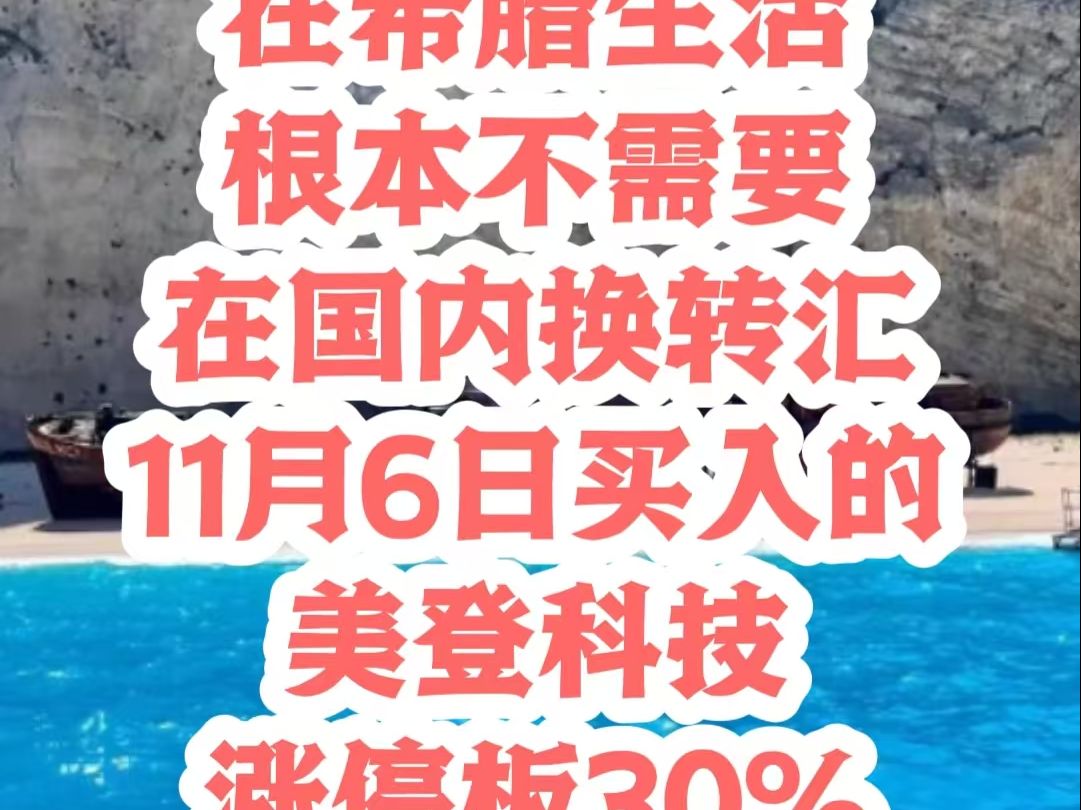 在希腊生活,根本不需要在国内换转汇,11月6日买入的美登科技涨停板30%,真香!坐稳,明天准备赚钱!哔哩哔哩bilibili