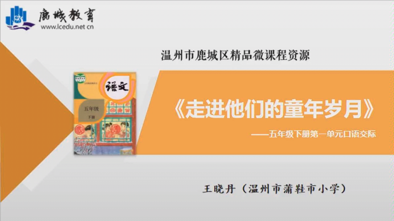 部编版小学语文五年级下册第一单元口语交际《走进他们的童年》哔哩哔哩bilibili