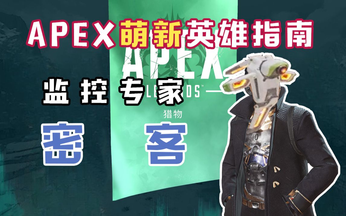 【APEX】萌新必练信息位传奇密客 学会排位上钻不是梦网络游戏热门视频