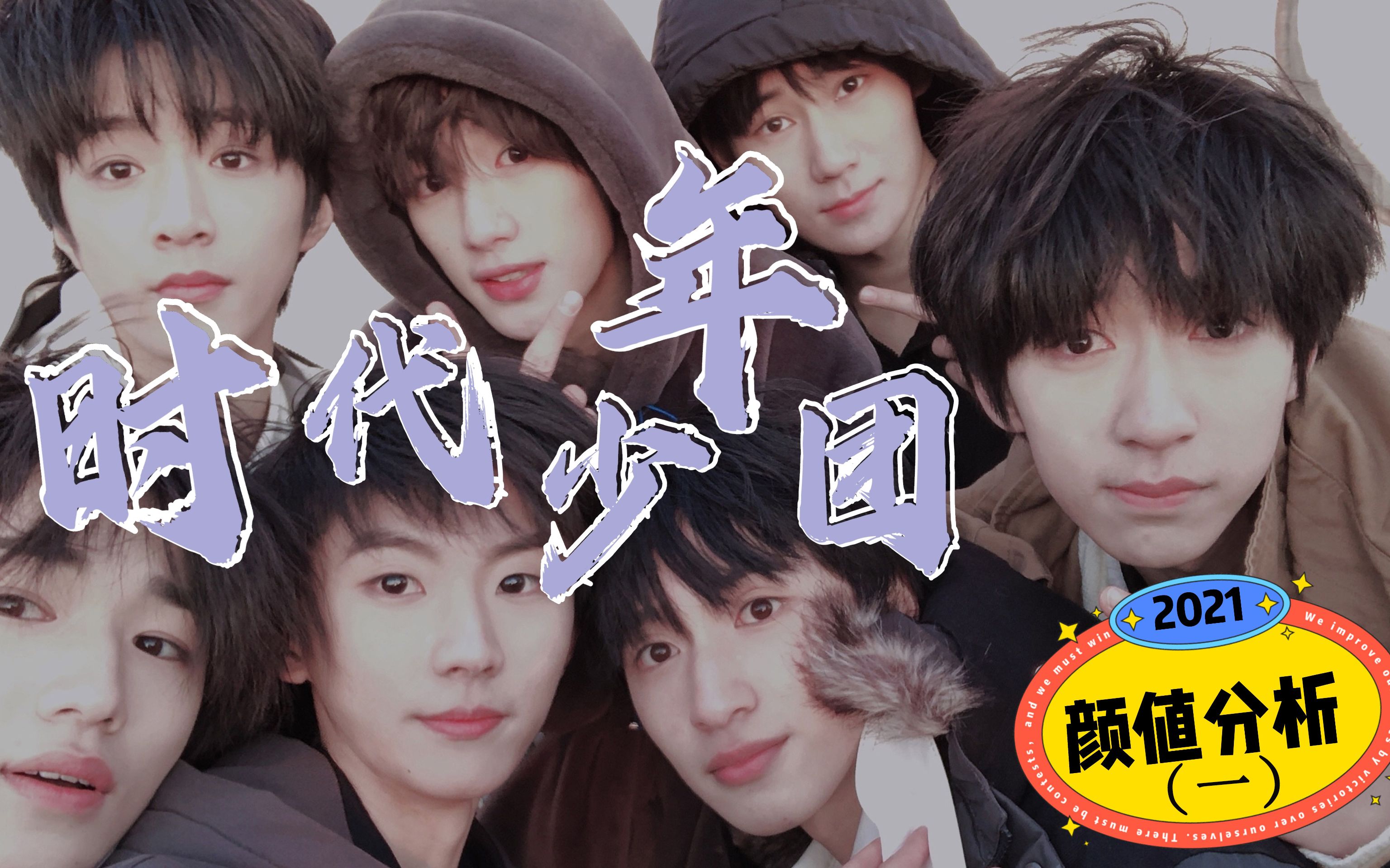 时代少年团颜值分析!(一)哔哩哔哩bilibili