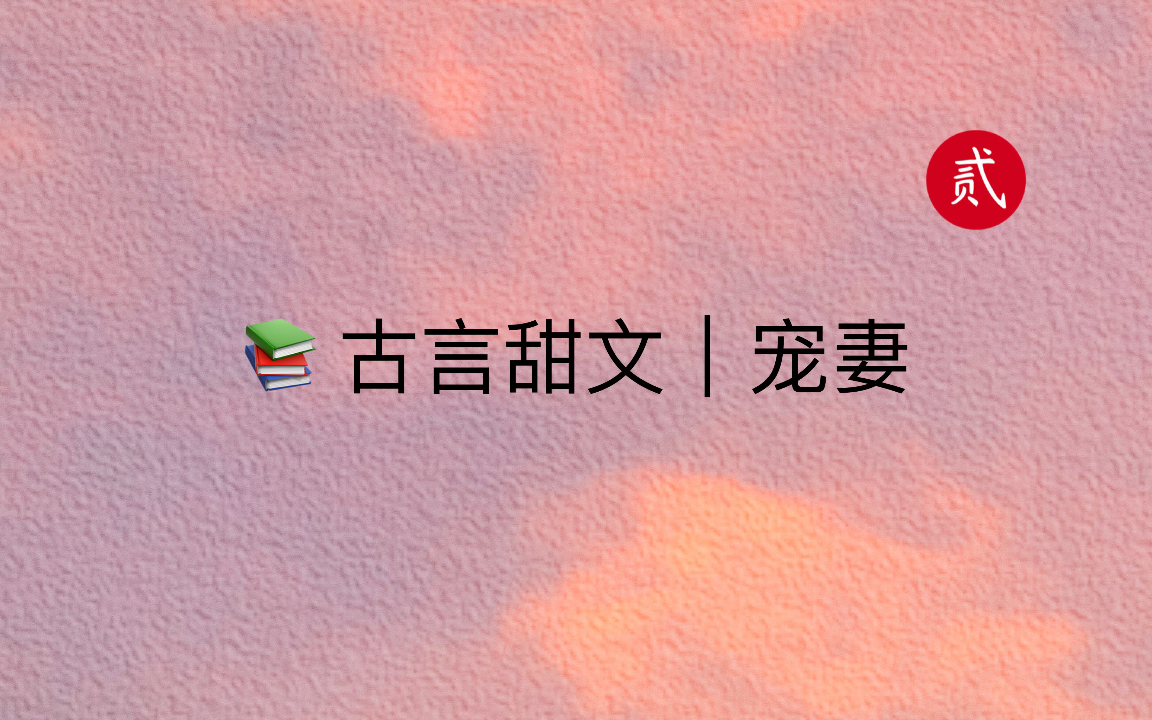 【言情推文】古言宠妻小甜文来了,超甜宠妻!哔哩哔哩bilibili