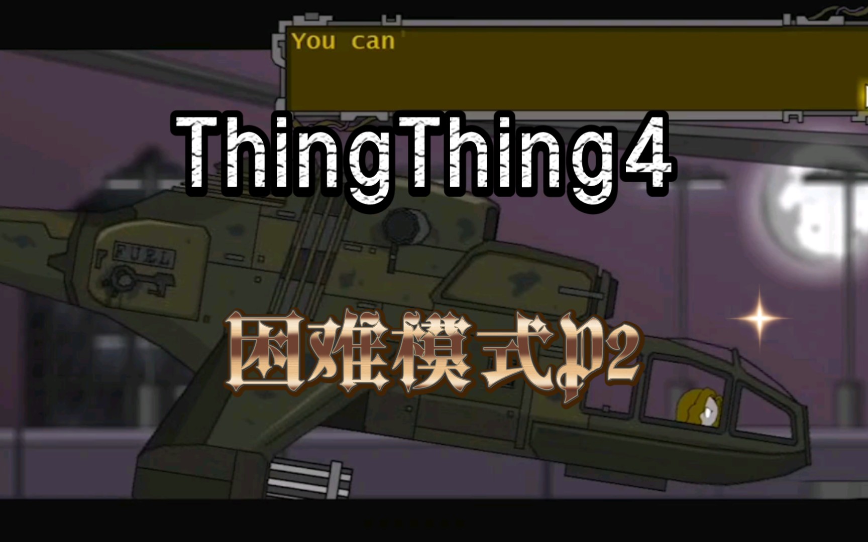 [图]【冷饭水】《ThingThing4》距 离 产 生 美 困难模式P2