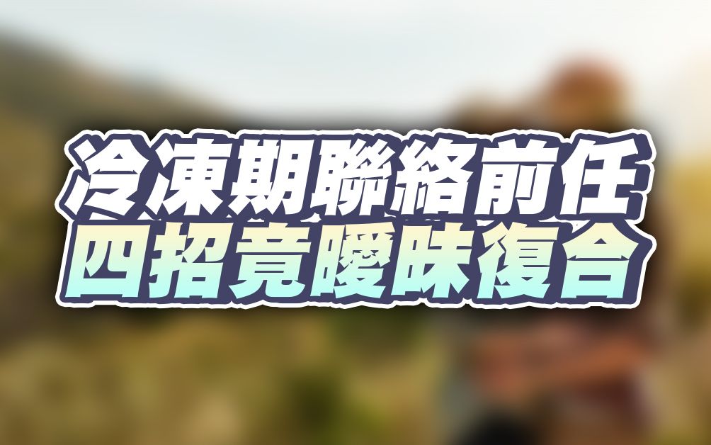 [图]执行断联期间忍不住找前任，破坏了挽回规则，四招成功补救关系！ – 失恋诊疗室LoveDoc