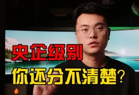 Download Video: 一级、二级和三级央企到底是怎么区分的？校招怎么避坑？