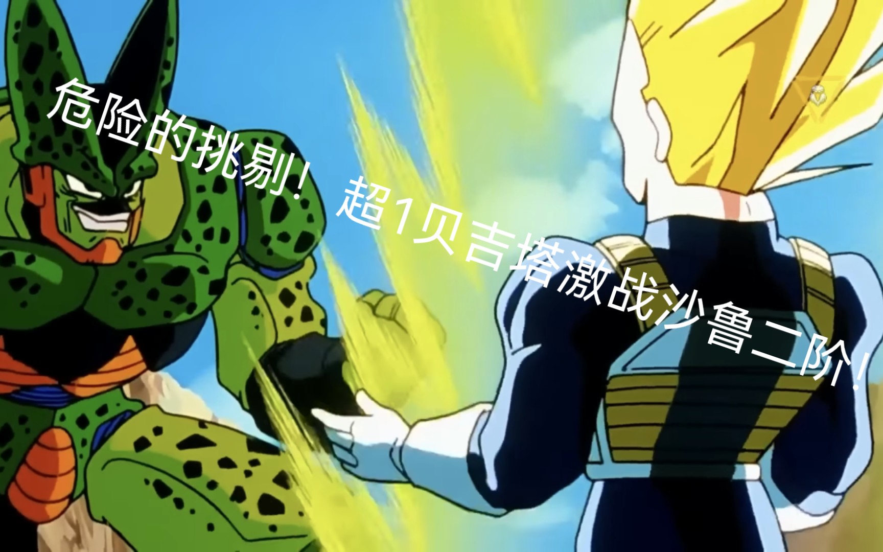 龙珠z经典打戏!训练后的超1贝吉塔激战人造人沙鲁二阶!