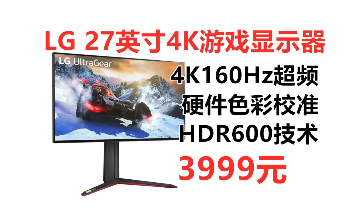 LG 27英寸4K NanoIPS游戏电竞显示器27GP95RP,160Hz超频 HDMI2.1 HDR600技术 1msGTG响应 硬件校准 高端显示器推荐哔哩哔哩bilibili