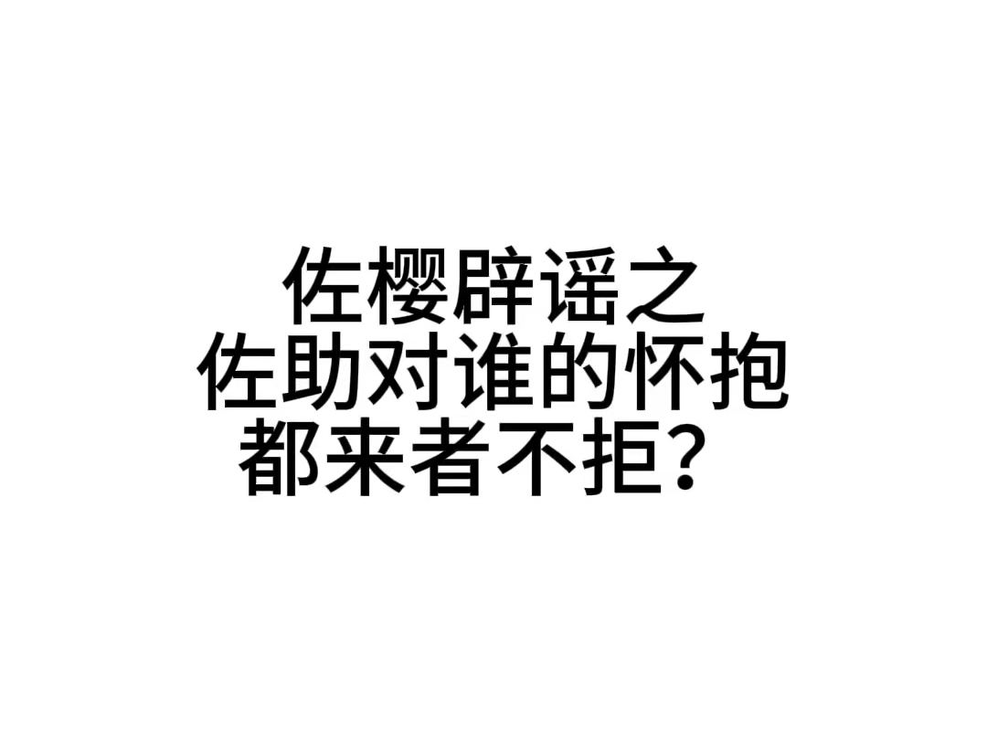 【佐樱辟谣】哔哩哔哩bilibili