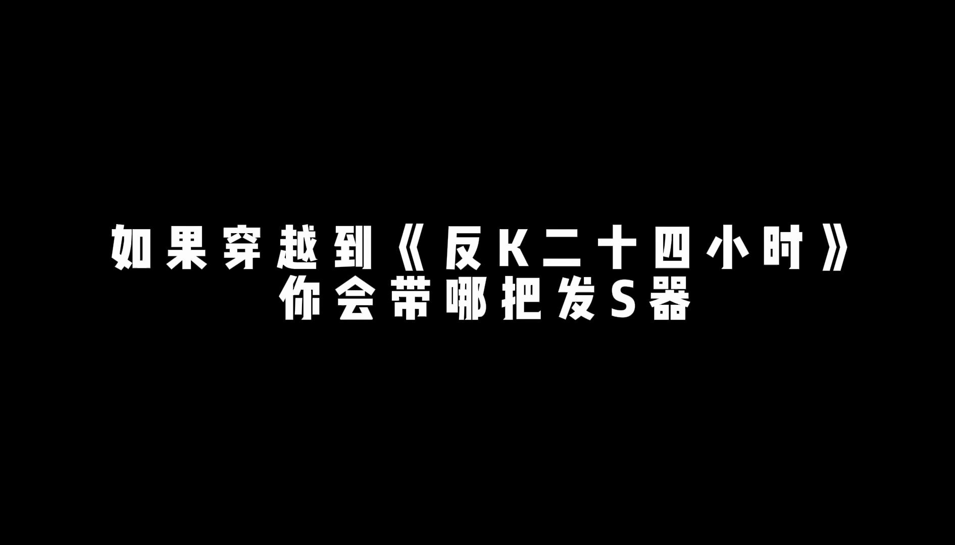 [图]如果穿越到“反恐24小时”你会选择哪把发S器？