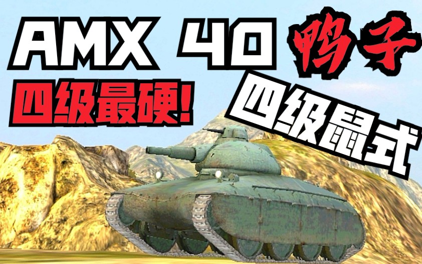谢尔盖版本弃子amx40鸭子测评强势返场