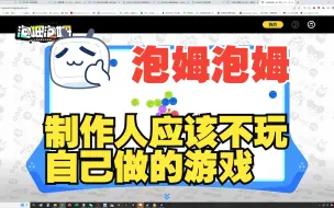 Download Video: 《泡姆泡姆》鼠标超出范围无法控制，制作人应该不玩自己做的游戏【简单好抄】