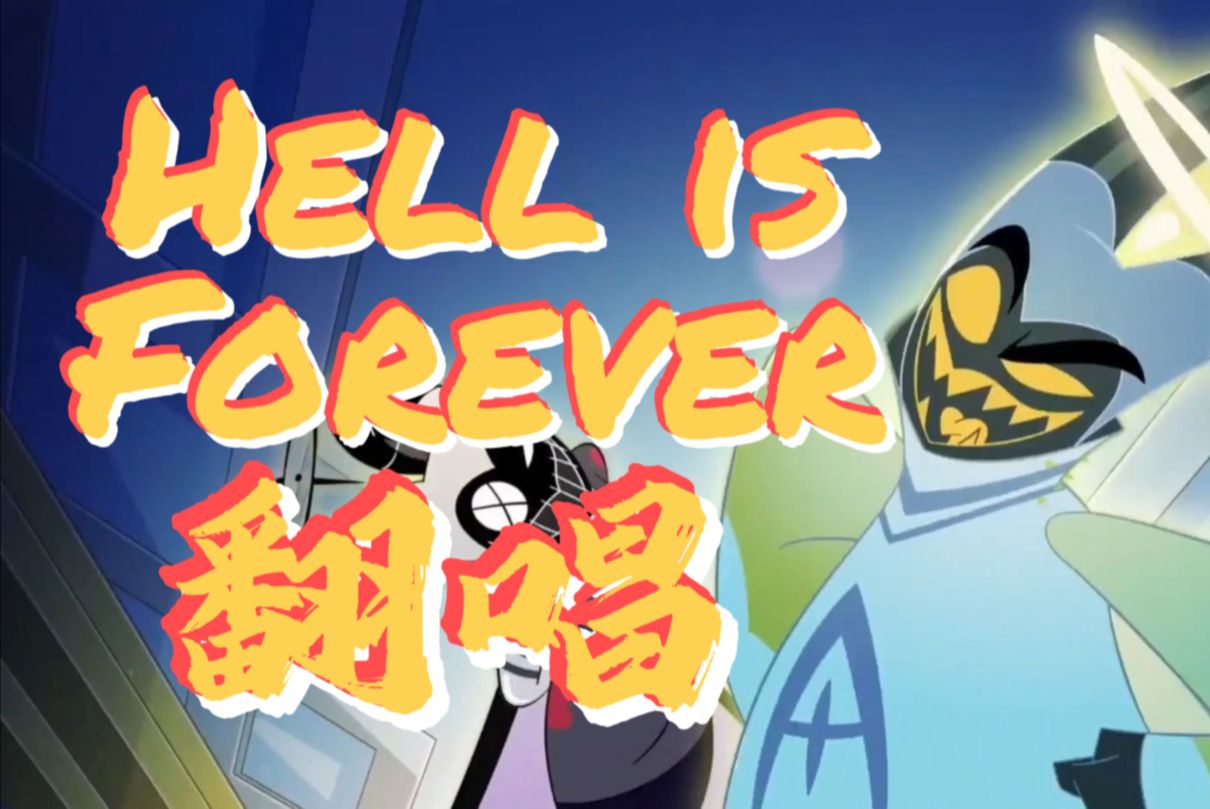 [图]【35】Hell is Forever | 地狱客栈翻唱 | 学不会怒音是我一生的痛