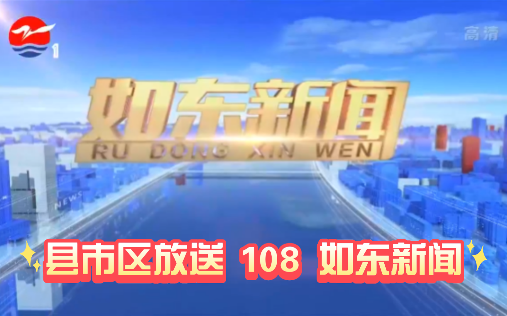 【县市区放送第108集】江苏省南通市如东县《如东新闻》20240719片头+内容提要+片尾哔哩哔哩bilibili