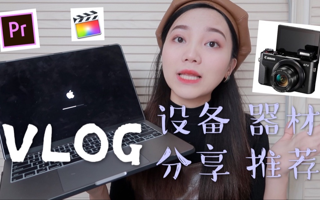 《Vlog创作学院 》:vlog设备分享 | 微单相机推荐测评 | 如何挑选剪辑电脑 | VLOG器材分享 | 适合女生的vlog相机设备 | 新手vlog教程哔哩哔哩bilibili