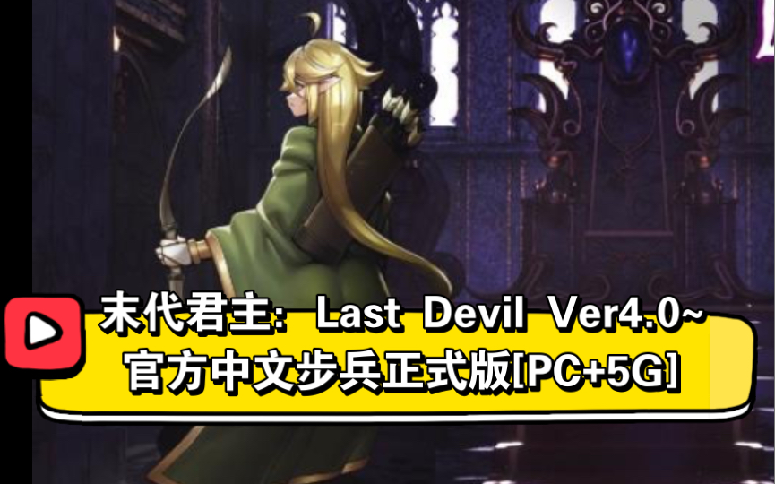 [图]【佳作/ACT】末代君主：Last Devil Ver4.0~官方中文步兵正式版[PC+5G]