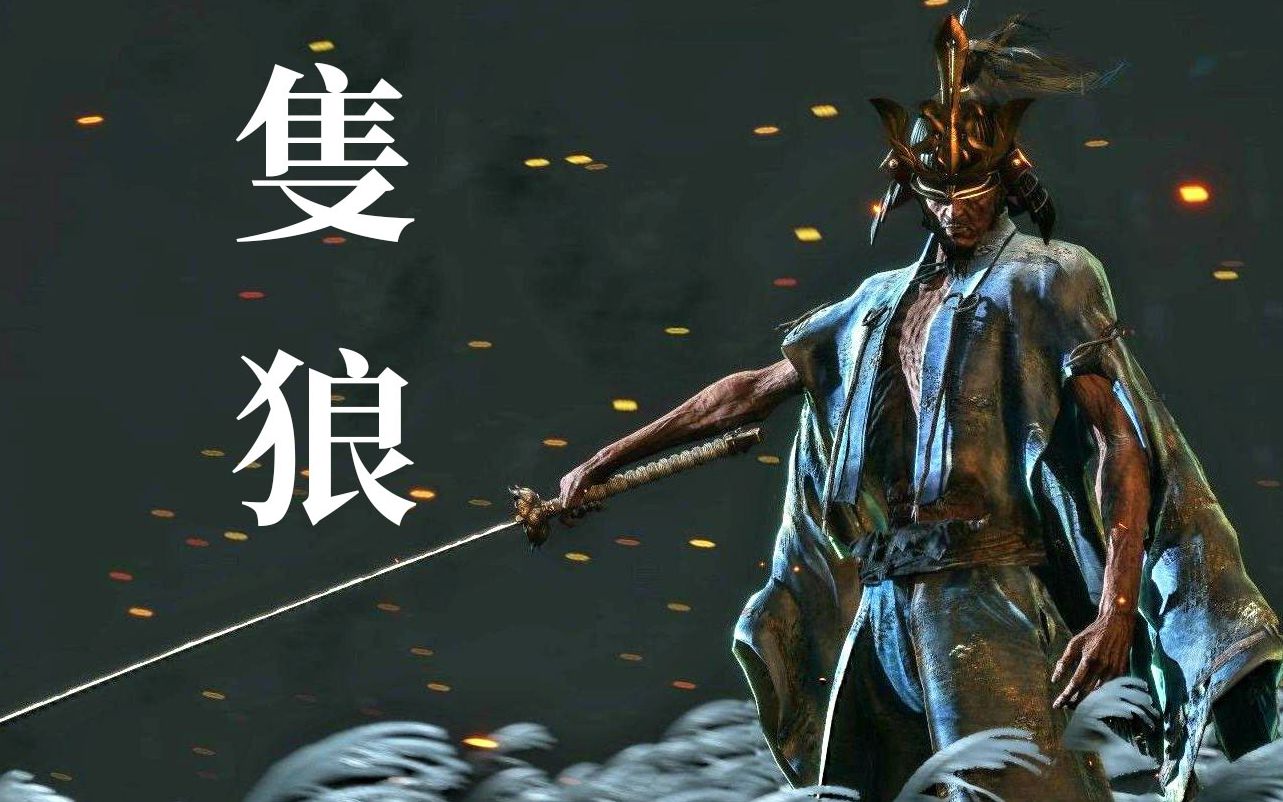 【只狼】初入玩家剑圣苇名一心打法经验分享