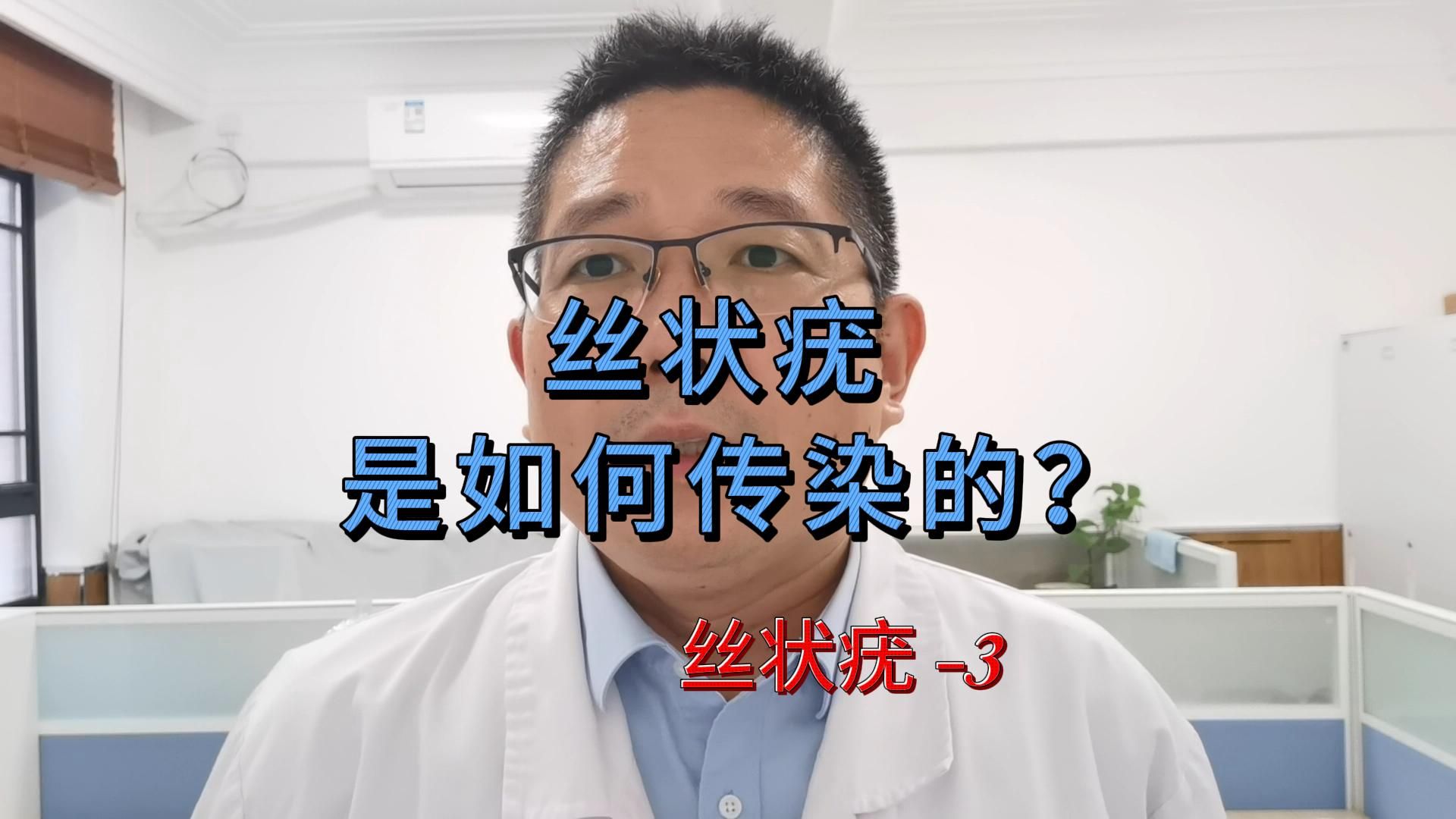 听医生说 | 丝状疣是如何传染的?哔哩哔哩bilibili