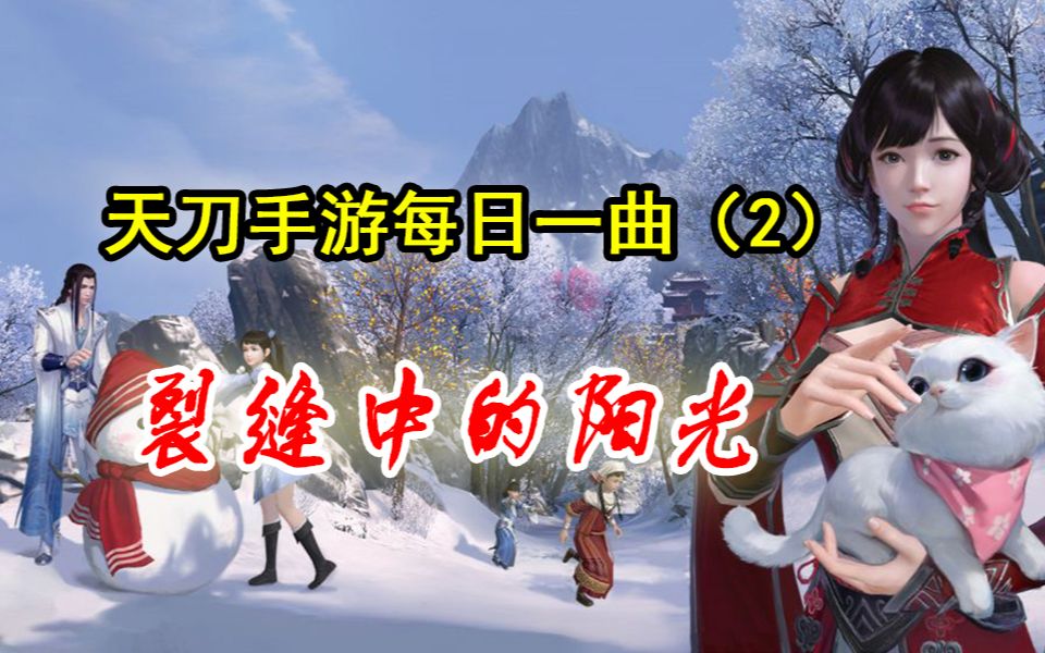 裂缝中的阳光林俊杰天涯明月刀手游弹琴雅士自由弹奏曲谱定制每日一曲