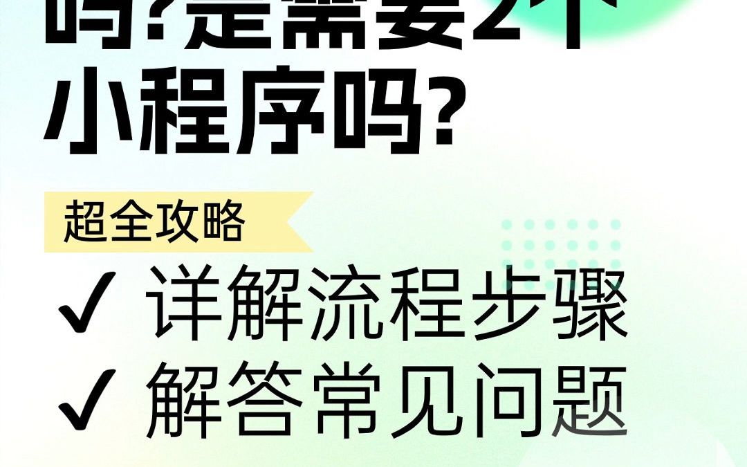 小程序主体变更是通过迁移吗?是需要2个小程序吗?哔哩哔哩bilibili