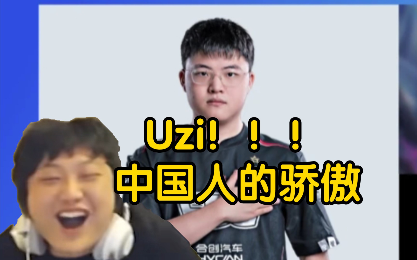 山泥若看uzi加入edg首战!直呼永远滴神!