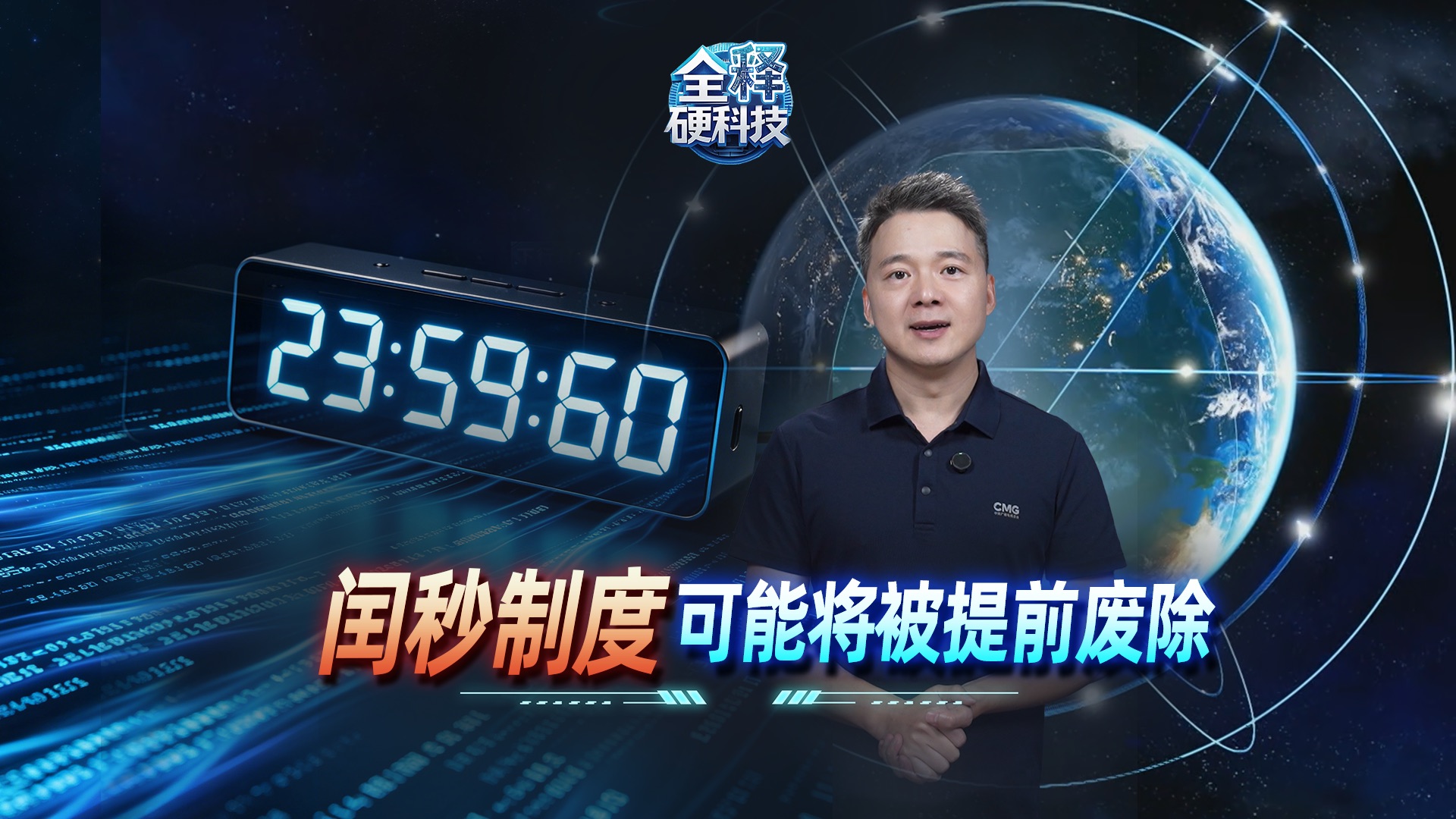 23:59:60？ 为什么要取消闰秒制度？