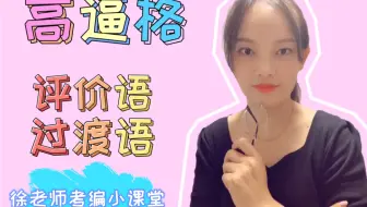 徐漂亮版本的评价语、过渡语（上），一起练起来