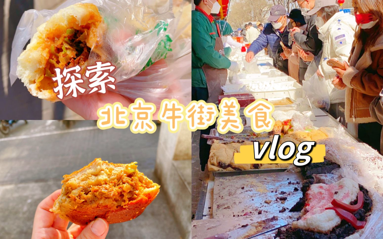 探索北京牛街美食vlog哔哩哔哩bilibili