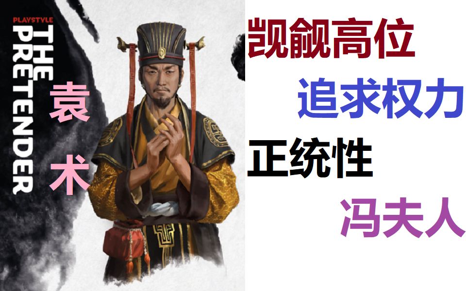 全面战争三国袁术觊觎高位追求权力正统性冯夫人