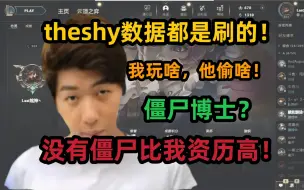 Download Video: 炫神：TheShy数据都是刷的，姜尸没人资历比我高，我看大马头最早，我玩啥他学啥！