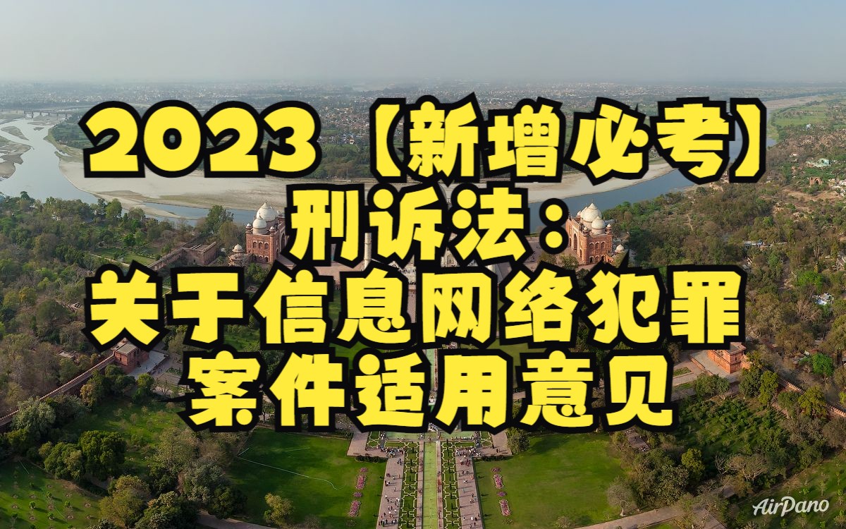 2023【新增必考】刑诉:关于信息网络犯罪案件适用意见哔哩哔哩bilibili