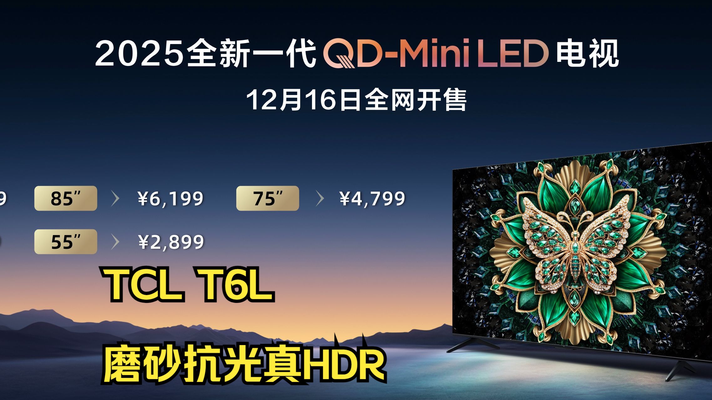 新品速递 tcl新品电视t6l~最便宜的磨砂真hdr