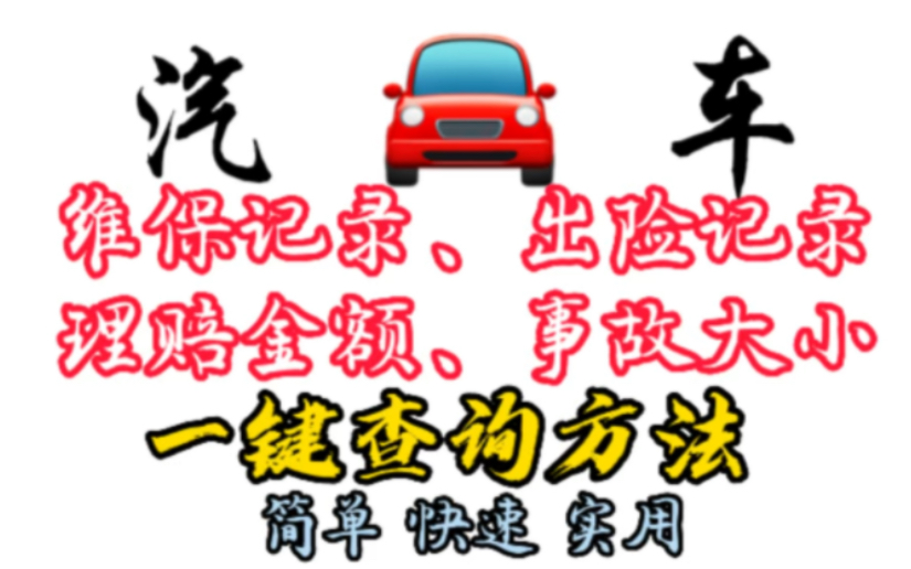 二手车车况查询工具.教你如何查询维保记录,出险、事故、理赔等历史记录.方法简单快速.哔哩哔哩bilibili