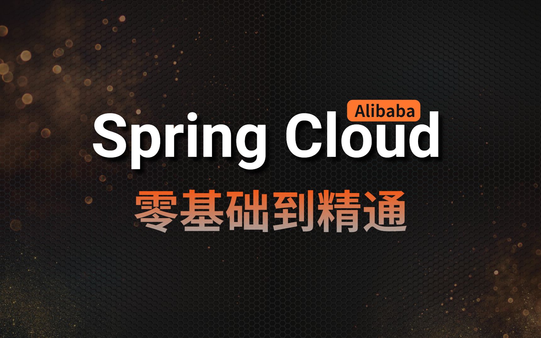 [图]SpringCloud Alibaba零基础到精通教程全集（2021年最新版）