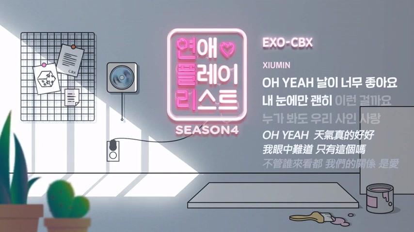 [图]EXO-CBX网剧【恋爱播放列表4】OST【Be My Love】官方MV公开