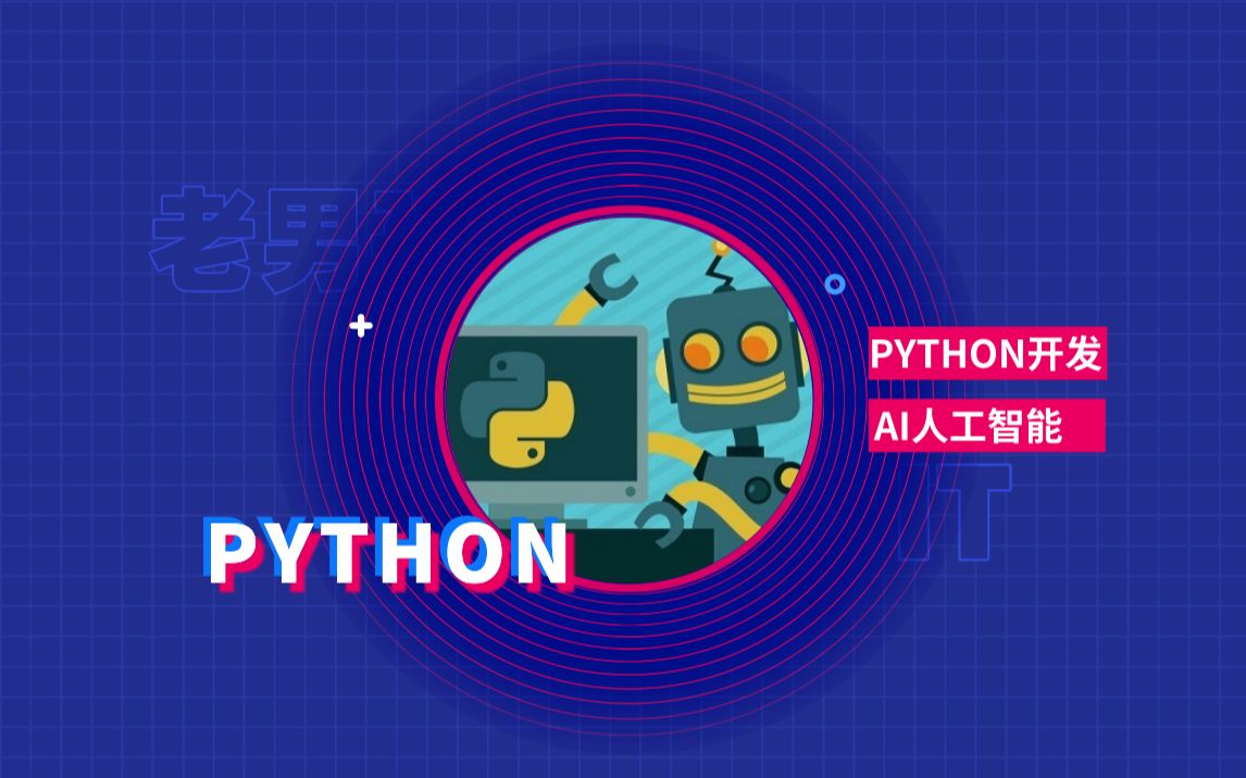 【python入门】老男孩python开发+人工智能丨路飞学城官网同步更新day7哔哩哔哩bilibili