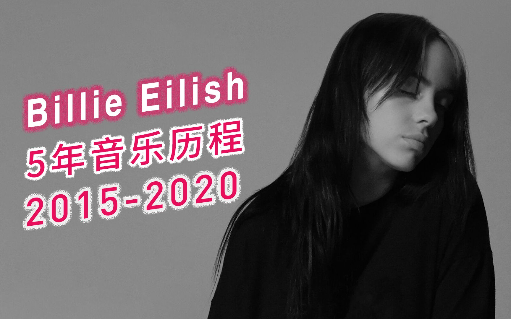 [图]【Billie Eilish】史上第一位同一年格莱美横扫四大通类大奖的女歌手，10分钟感受Billie Eilish的音乐历程