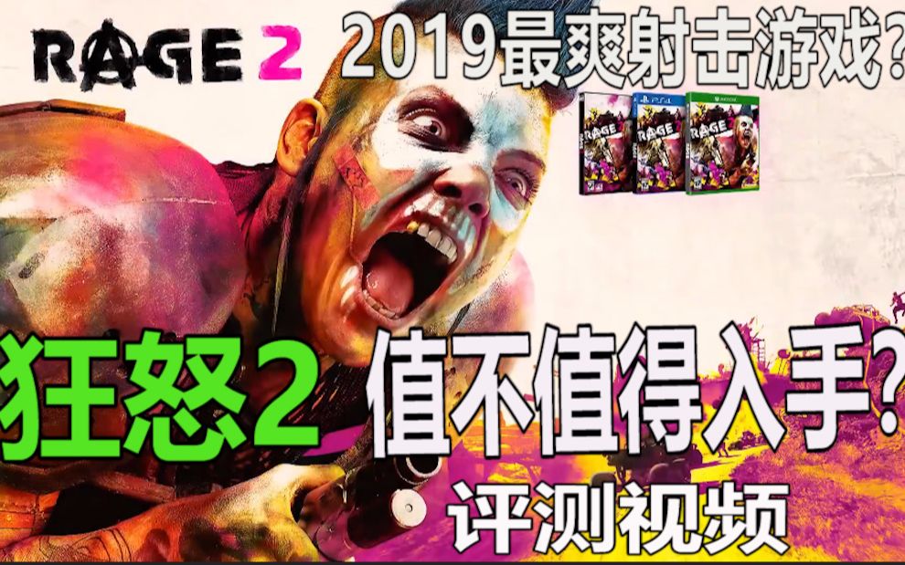 2019最爽FPS游戏?《狂怒2》全方位测评值不值得入手?哔哩哔哩bilibili