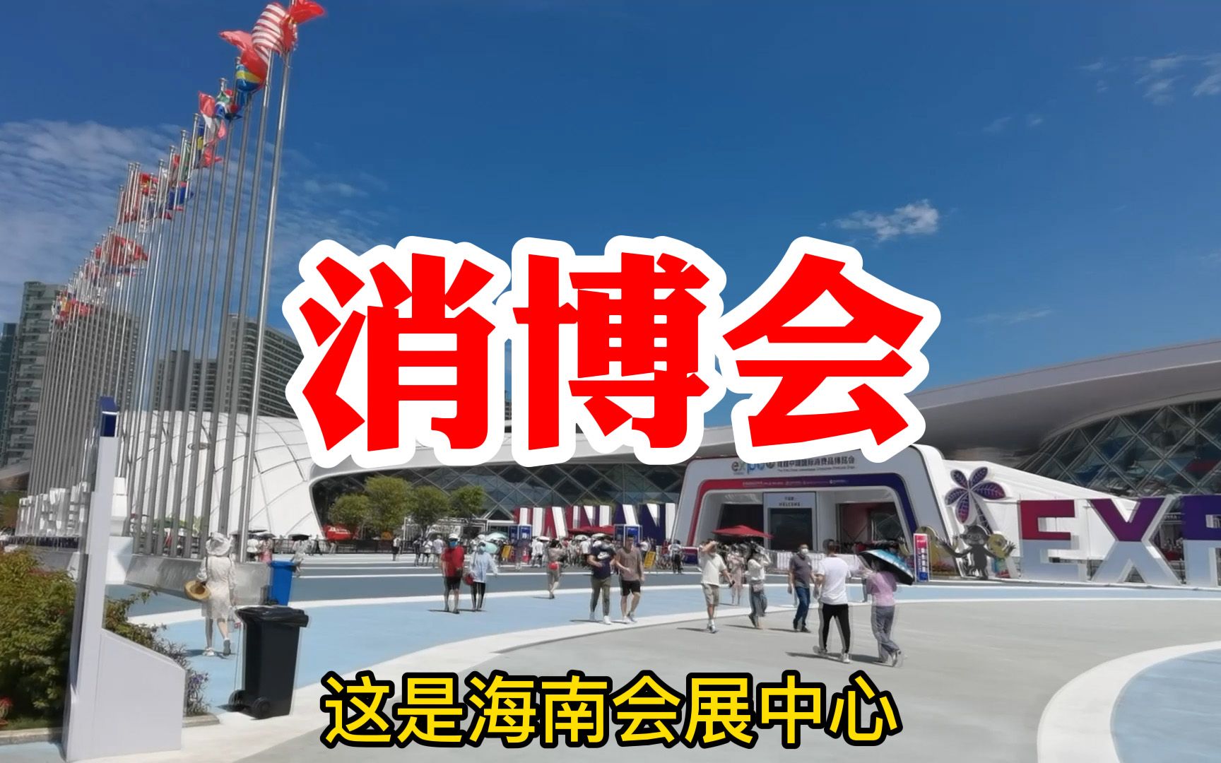 逛海南海口首届消博会商品琳琅满目目不暇接