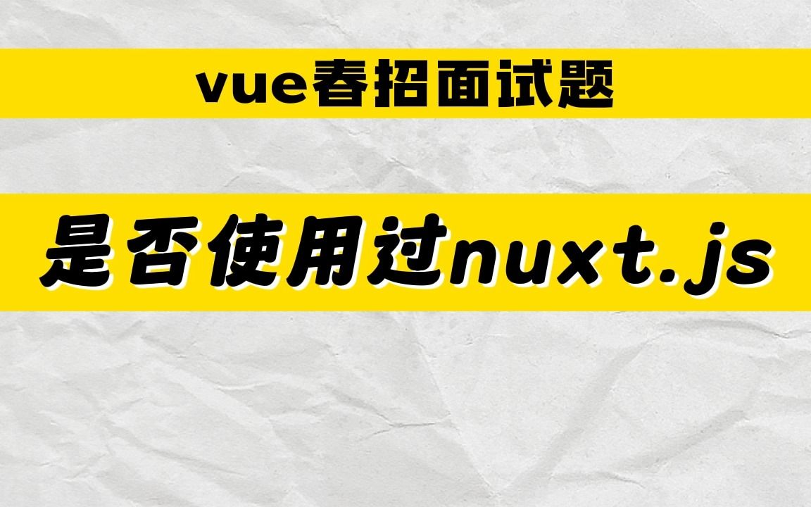 【vue春招面试题】是否使用过nuxt.js?哔哩哔哩bilibili