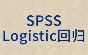 下载视频: 医学统计学SPSS数据分析-logistic回归1-二元logistics回归-二分类logistics回归-预测模型ROC