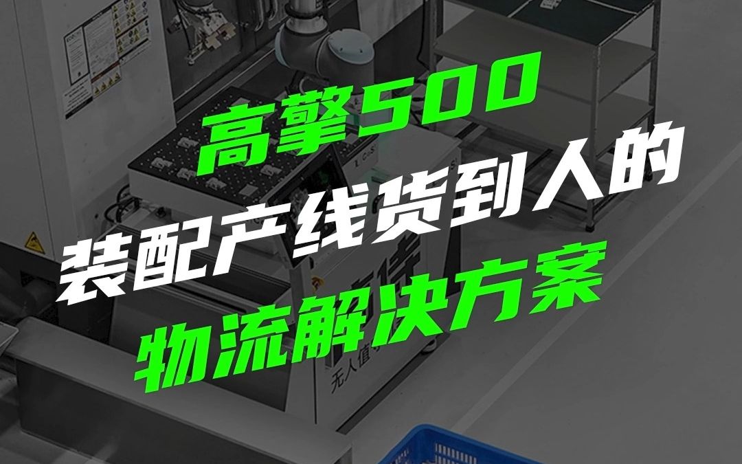 高擎500装配产线货到人的物流解决方案哔哩哔哩bilibili