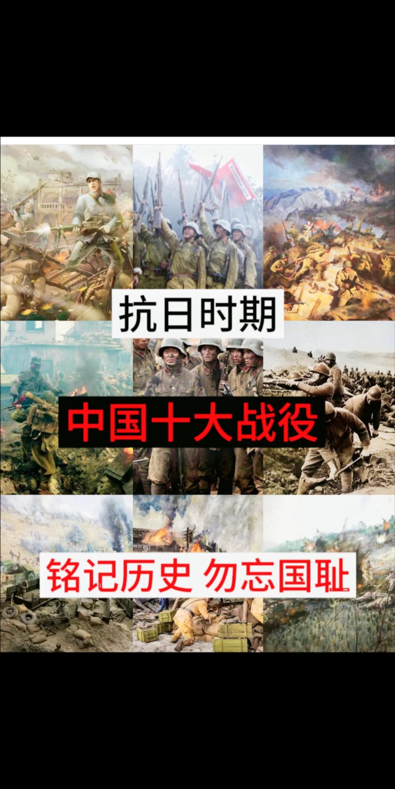 抗日战争十大战役!(致敬先烈,勿忘国耻!
