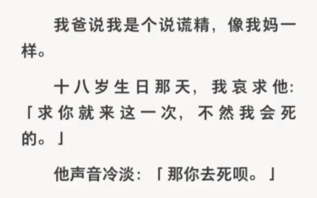 十八岁生日那天我哀求父亲陪我一次,可他却让我去死……哔哩哔哩bilibili