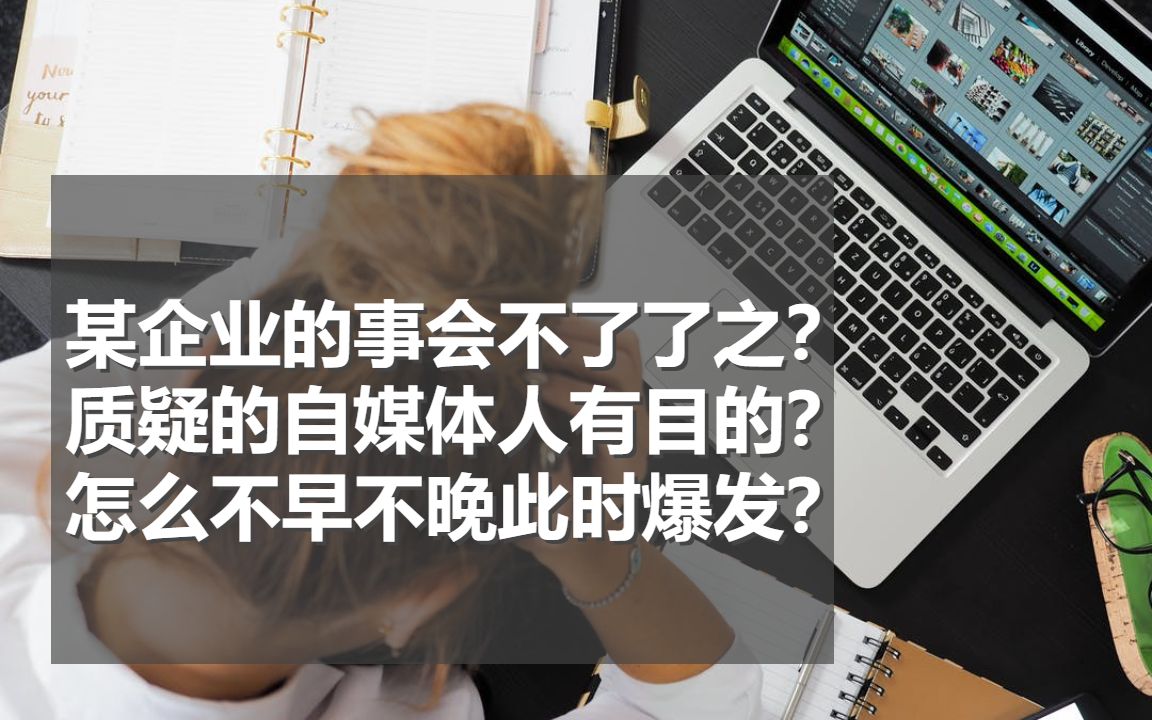 某企业的事会不了了之?质疑的自媒体人有目的?不早不晚此时发生哔哩哔哩bilibili