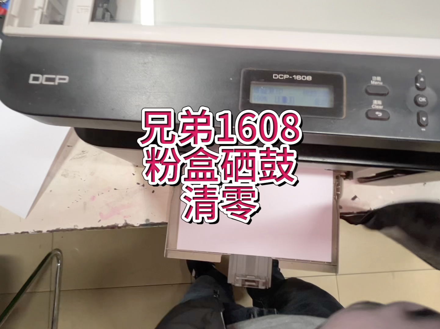 兄弟1608提示更换墨粉盒，更换硒鼓，兄弟1608硒鼓粉盒清零#兄弟打印机清零步骤 #兄弟打印机硒鼓清零 #宇哥和打印机 #专业的事交给专业的人