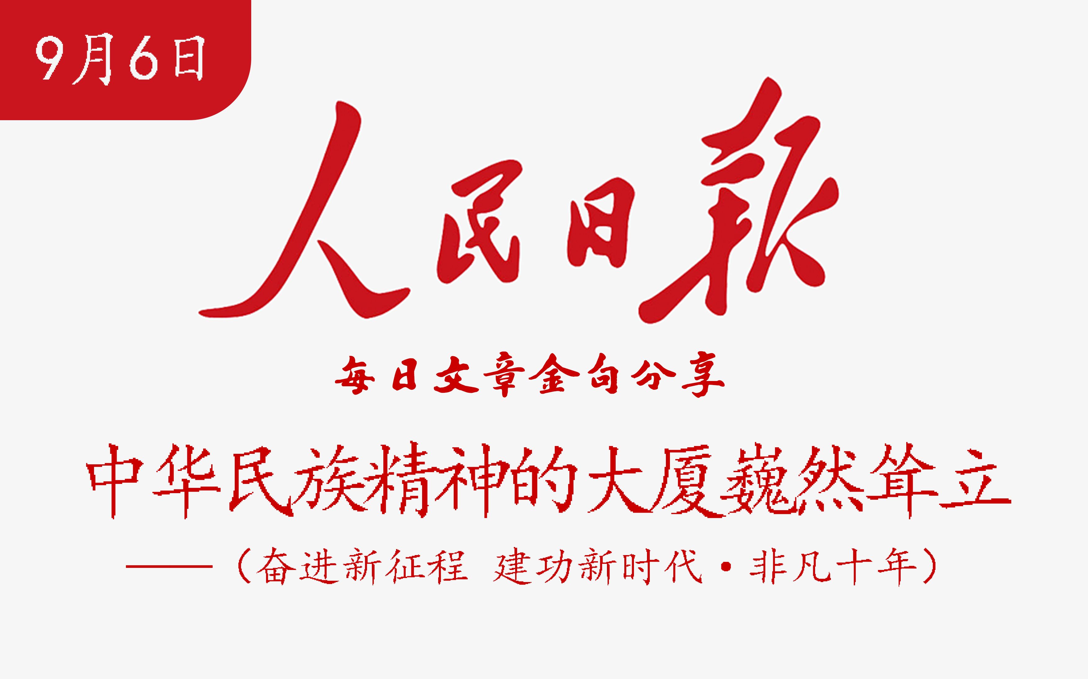 2022/9/6 人民日报每日金句摘抄【中华民族精神的大厦巍然耸立 (奋进新征程 建功新时代ⷩž凡十年)】哔哩哔哩bilibili