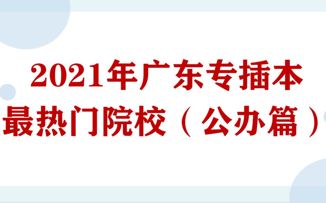 2021年广东专插本最热门院校(公办篇)哔哩哔哩bilibili