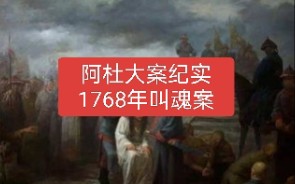 [图]阿杜大案纪实—1768年叫魂案